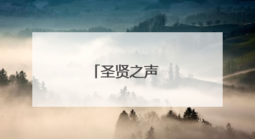 圣贤之声 回响千年