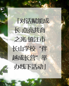 对话赋能成长 点亮共育之光 镇江市长山学校“伴越成长营”举办线下活动
