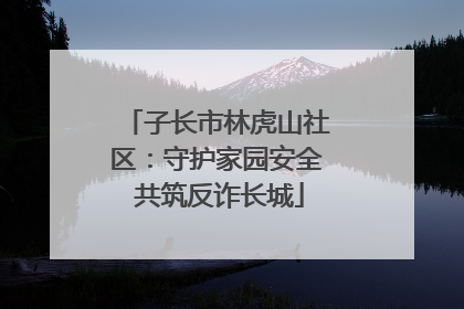 子长市林虎山社区：守护家园安全 共筑反诈长城