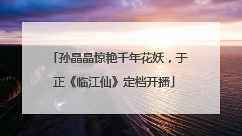 孙晶晶惊艳千年花妖，于正《临江仙》定档开播