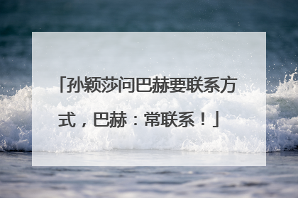 孙颖莎问巴赫要联系方式，巴赫：常联系！