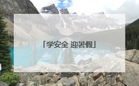学安全 迎暑假