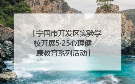 宁国市开发区实验学校开展5·25心理健康教育系列活动