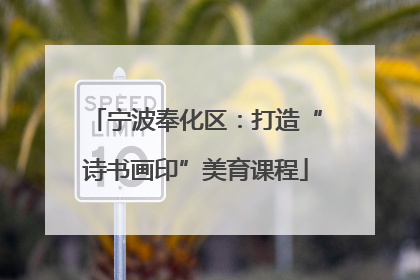 宁波奉化区：打造“诗书画印”美育课程