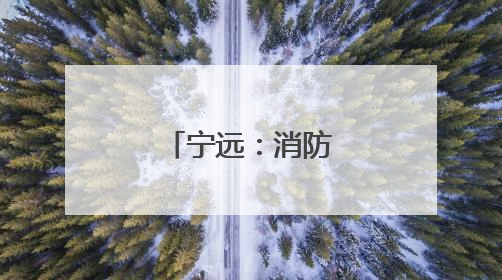 宁远：消防宣传进农村