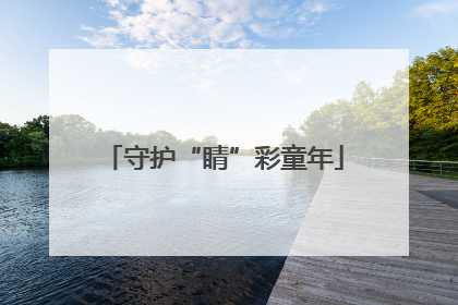 守护“睛”彩童年