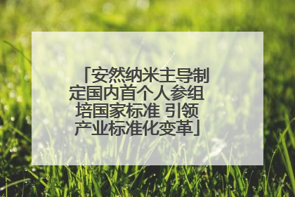 安然纳米主导制定国内首个人参组培国家标准 引领产业标准化变革