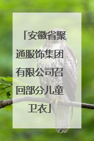 安徽省聚通服饰集团有限公司召回部分儿童卫衣
