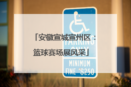 安徽宣城宣州区：篮球赛场展风采