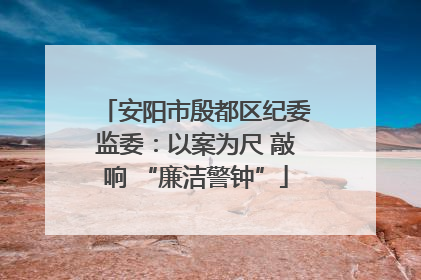 安阳市殷都区纪委监委：以案为尺 敲响 “廉洁警钟”