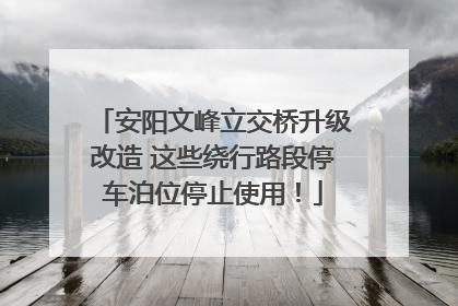 安阳文峰立交桥升级改造 这些绕行路段停车泊位停止使用！
