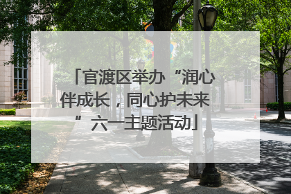 官渡区举办“润心伴成长，同心护未来”六一主题活动