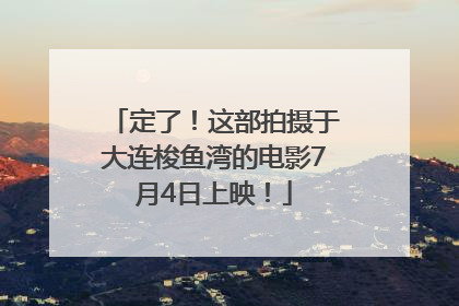 定了！这部拍摄于大连梭鱼湾的电影7月4日上映！