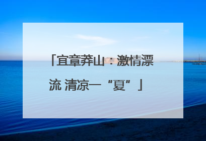 宜章莽山：激情漂流 清凉一“夏”