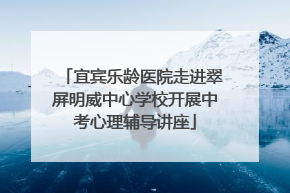 宜宾乐龄医院走进翠屏明威中心学校开展中考心理辅导讲座
