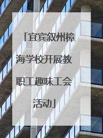 宜宾叙州樟海学校开展教职工趣味工会活动