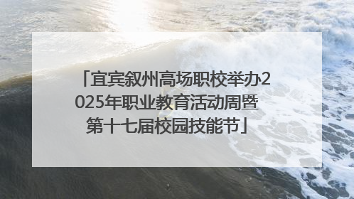 宜宾叙州高场职校举办2025年职业教育活动周暨第十七届校园技能节