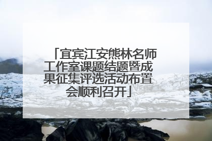 宜宾江安熊林名师工作室课题结题暨成果征集评选活动布置会顺利召开