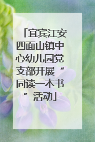 宜宾江安四面山镇中心幼儿园党支部开展“同读一本书”活动