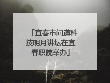 宜春市问道科技明月讲坛在宜春职院举办