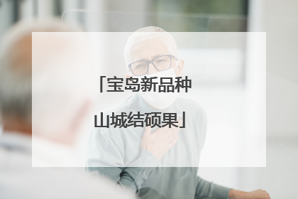 宝岛新品种 山城结硕果