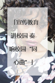 宣传教育进校园 奏响校园“同心曲”
