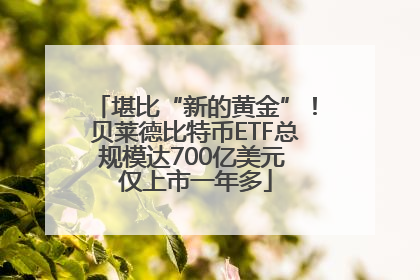 堪比“新的黄金”！贝莱德比特币ETF总规模达700亿美元 仅上市一年多