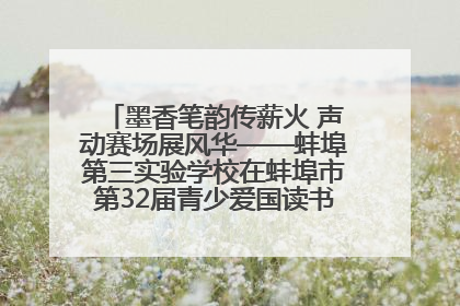 墨香笔韵传薪火 声动赛场展风华——蚌埠第三实验学校在蚌埠市第32届青少爱国读书赛中荣获佳绩