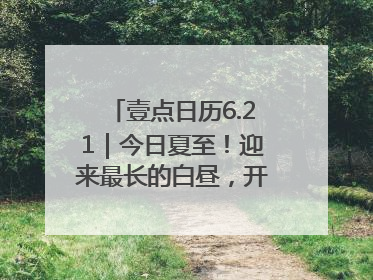 壹点日历6.21｜今日夏至！迎来最长的白昼，开始最甜的夏天