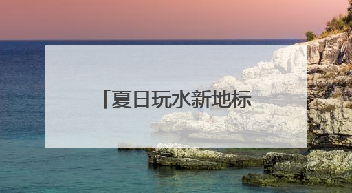夏日玩水新地标！尧山激情峡谷漂流开漂，约起！
