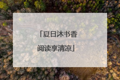 夏日沐书香 阅读享清凉