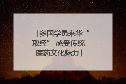 多国学员来华“取经” 感受传统医药文化魅力