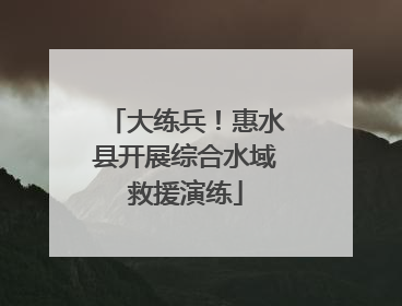 大练兵！惠水县开展综合水域救援演练