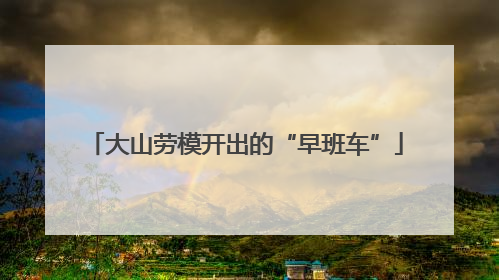 大山劳模开出的“早班车”
