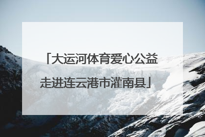 大运河体育爱心公益走进连云港市灌南县