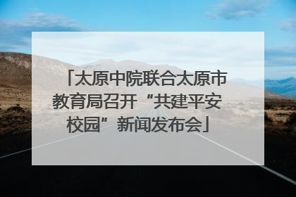 太原中院联合太原市教育局召开“共建平安校园”新闻发布会