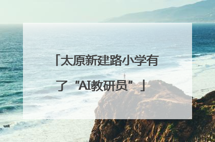 太原新建路小学有了“AI教研员”