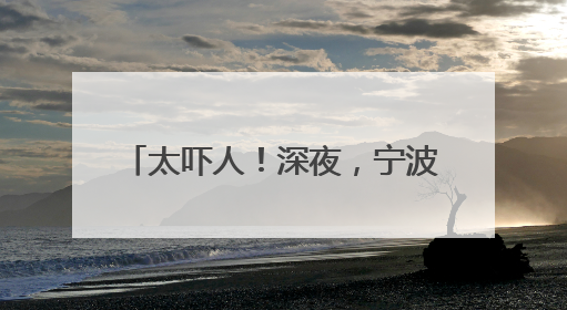 太吓人！深夜，宁波一小区楼道里惊现1.5米长大白蛇！