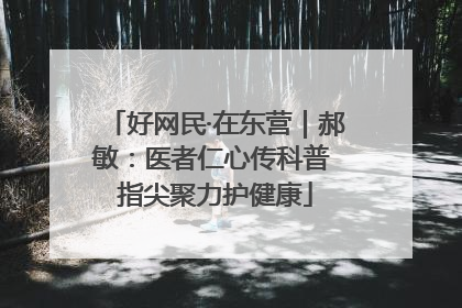 好网民·在东营｜郝敏：医者仁心传科普 指尖聚力护健康