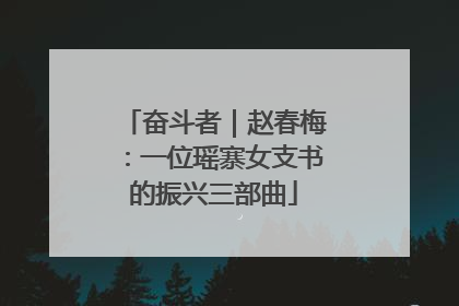 奋斗者｜赵春梅：一位瑶寨女支书的振兴三部曲