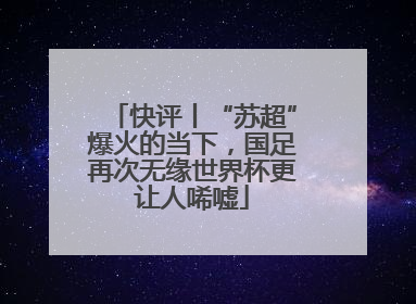 快评丨“苏超”爆火的当下，国足再次无缘世界杯更让人唏嘘