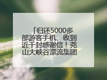 归还5000多部游客手机、收到近千封感谢信！尧山大峡谷漂流集团表彰优秀员工