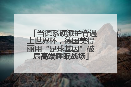 当德系硬派护脊遇上世界杯，德国美得丽用“足球基因”破局高端睡眠战场