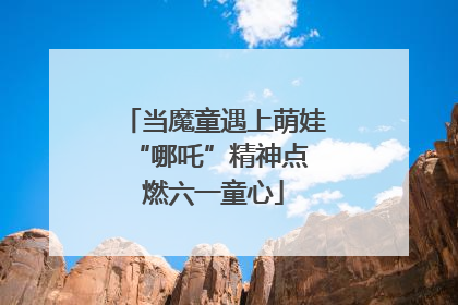 当魔童遇上萌娃 “哪吒”精神点燃六一童心