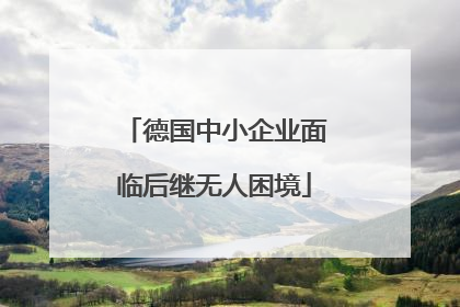 德国中小企业面临后继无人困境