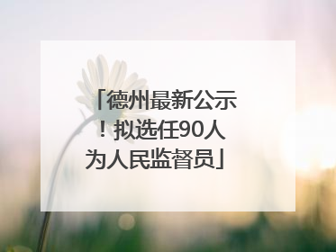 德州最新公示！拟选任90人为人民监督员