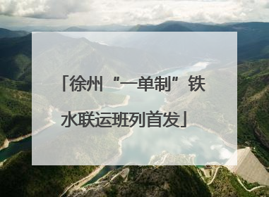 徐州“一单制”铁水联运班列首发