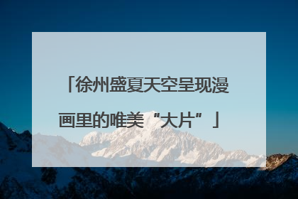 徐州盛夏天空呈现漫画里的唯美“大片”