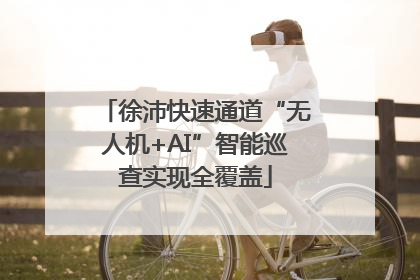 徐沛快速通道“无人机+AI”智能巡查实现全覆盖