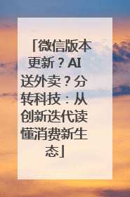 微信版本更新？AI送外卖？分转科技：从创新迭代读懂消费新生态